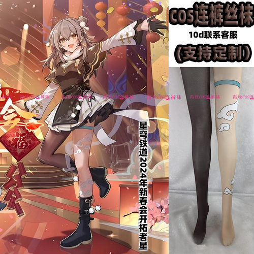 开拓者星2024年新春会cosplay连裤丝袜120d天鹅绒加长动漫袜