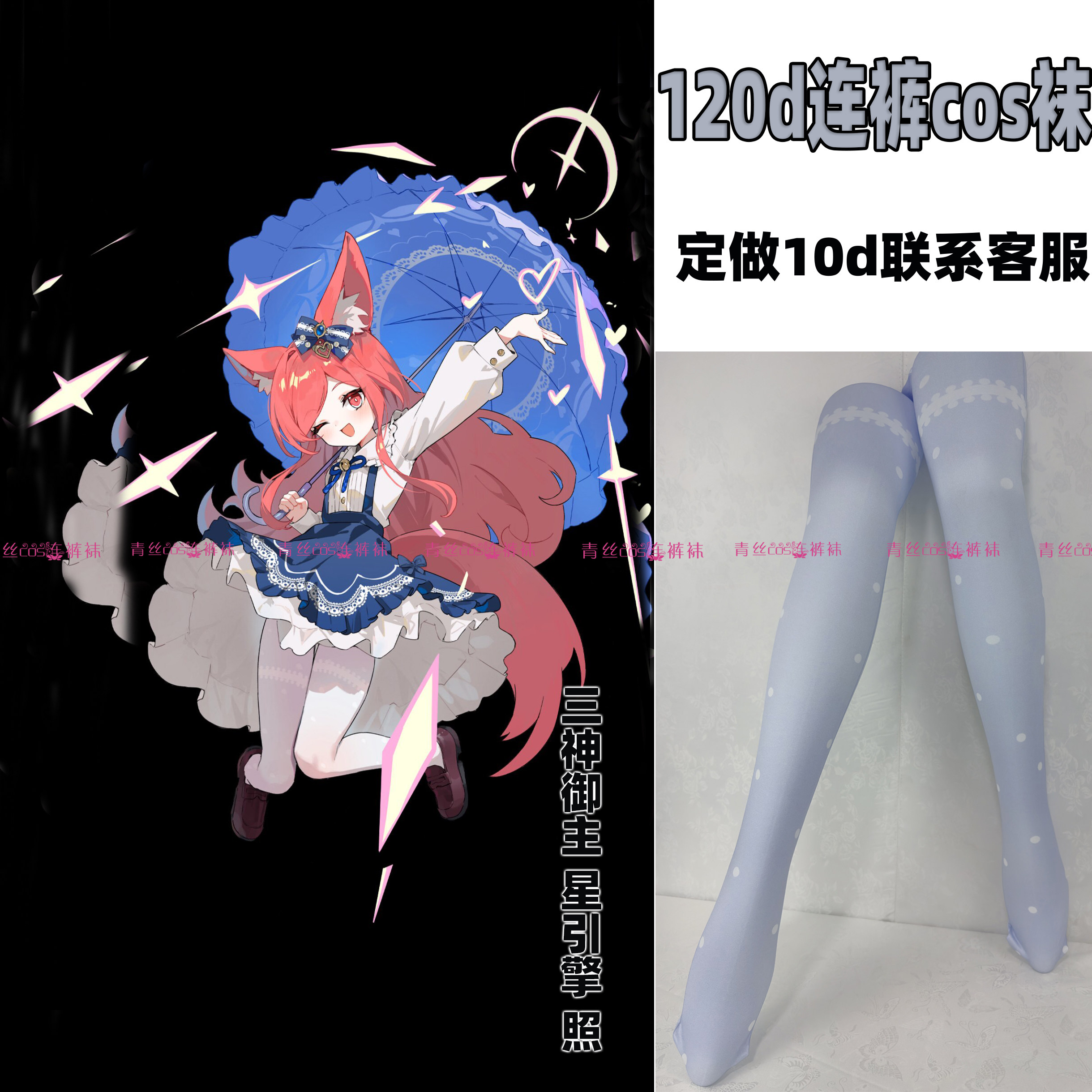 三神御主 星引擎 照120d连裤cos袜天鹅绒加长不掉裆高温印花裤袜