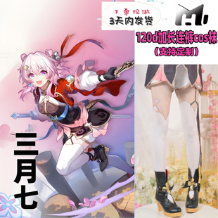 仙舟三月七cos连体丝袜120d天鹅绒印花不掉裆超还原角色cosplay袜