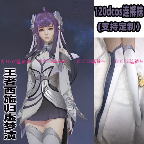 王者西施归虚梦演cos连裤丝袜120D天鹅绒高温印花加长不掉裆裤袜