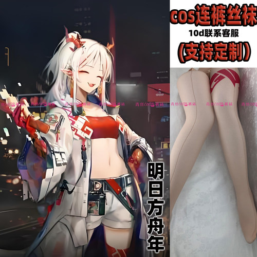 明日方舟年cos连裤丝袜120d10d天鹅绒高温印花加长不掉裆漫展裤袜