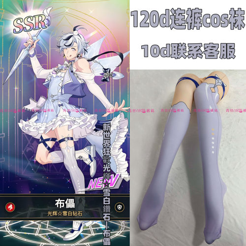 新世界狂歡光輝雪白鑽石｜布儡cos连裤袜120d天鹅绒加长不掉裆袜