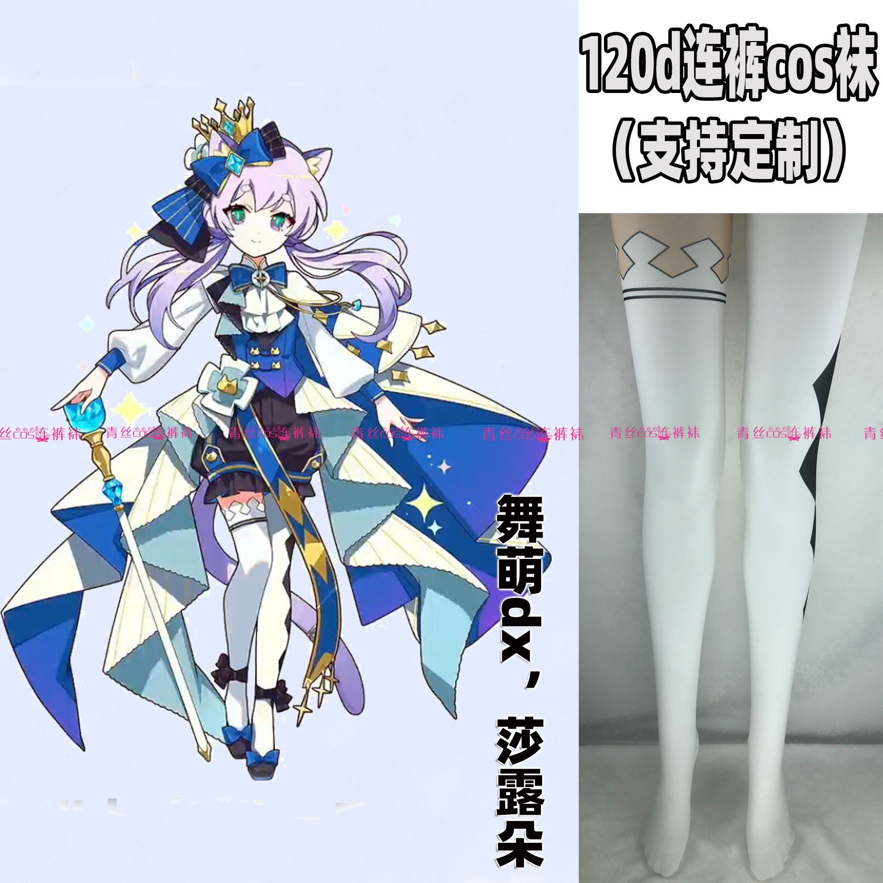 舞萌dx莎露朵cos连裤丝袜120d天鹅绒高温印花加长不掉档漫展裤袜,个性定制/设计服务/DIY,袜子加工定制,淘宝优惠券,粉丝福利购,淘宝优惠卷