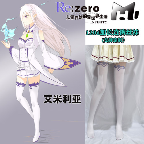 从零开始的异世界生活艾米利亚cos丝袜120d加长不掉档动漫cosplay