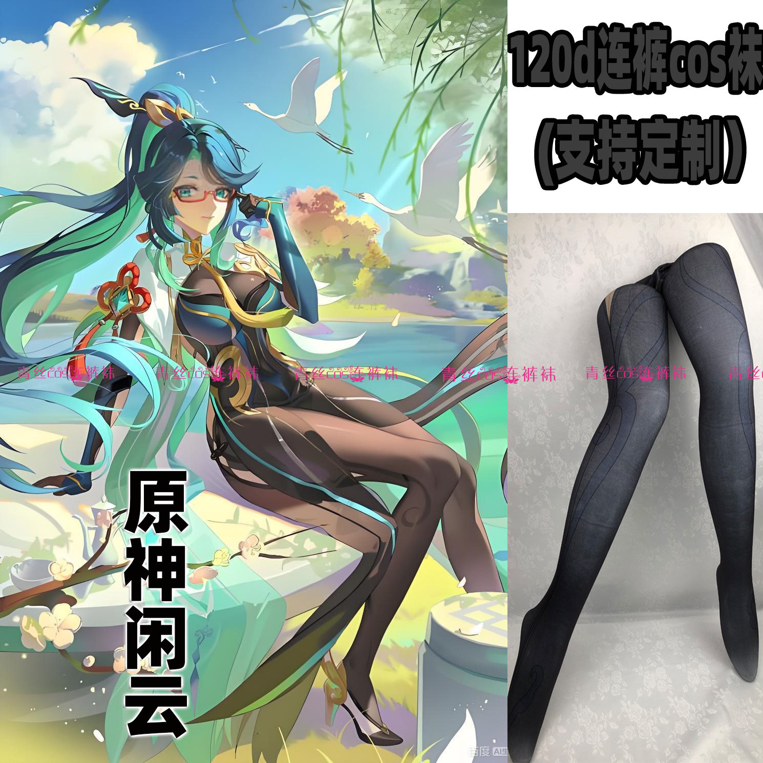 原神闲云cos连裤丝袜120d天鹅绒高温印花加长不掉裆漫展裤袜还原,个性定制/设计服务/DIY,袜子加工定制,淘宝优惠券,粉丝福利购,淘宝优惠卷