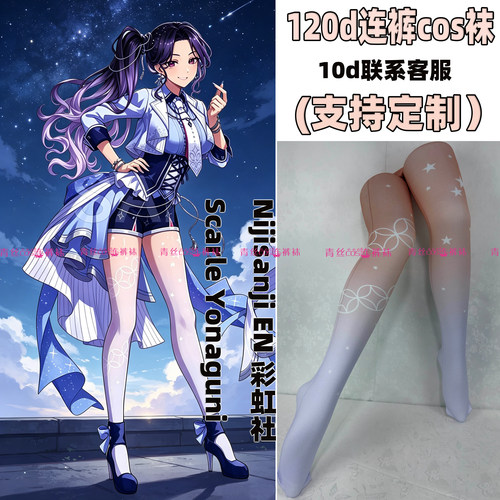 Nijisanji EN 彩虹社Scarle Yonaguni连裤cos袜120d天鹅绒加长袜