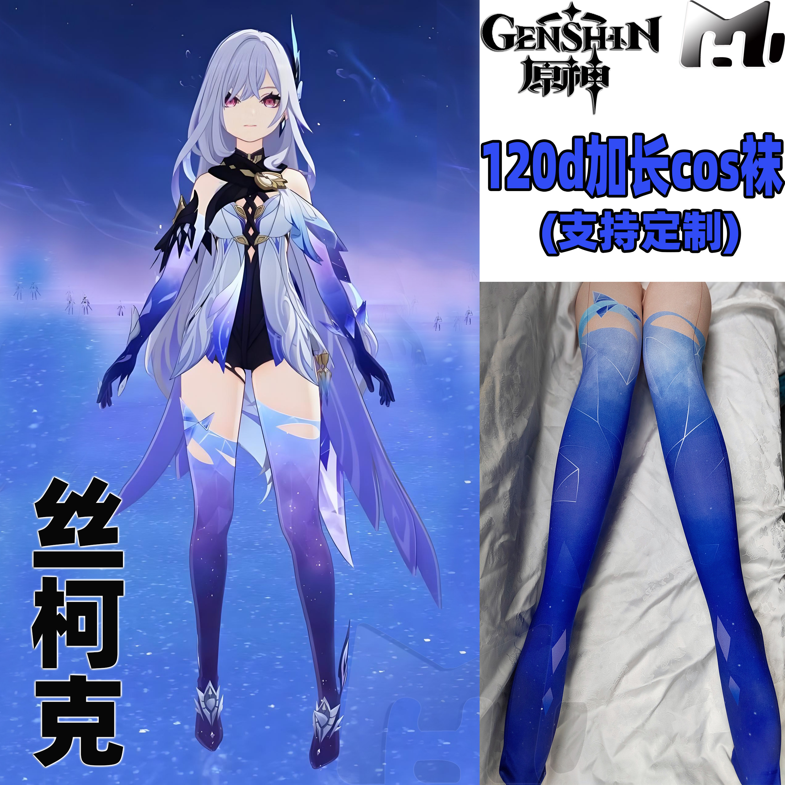 原神丝柯克cos连裤袜120d加长天鹅绒丝袜高还原印花角色漫展裤袜