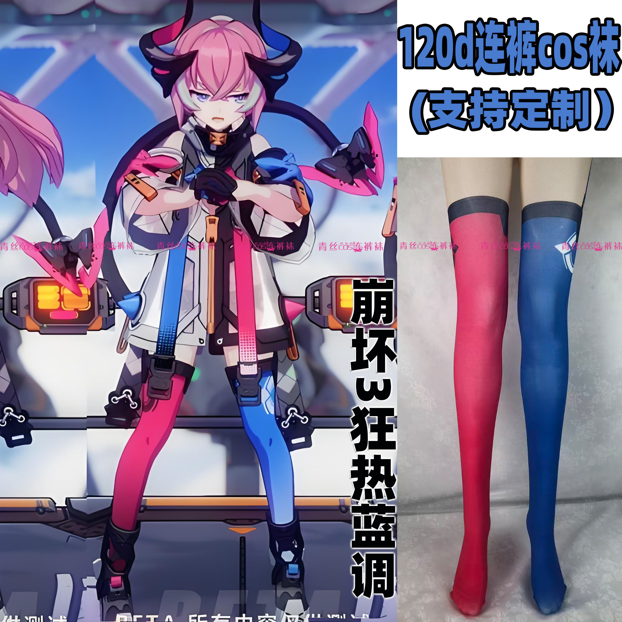 崩坏3狂热蓝调cos连裤丝袜120d高温印花天鹅绒加长不掉裆漫展裤袜,个性定制/设计服务/DIY,袜子加工定制,淘宝优惠券,粉丝福利购,淘宝优惠卷
