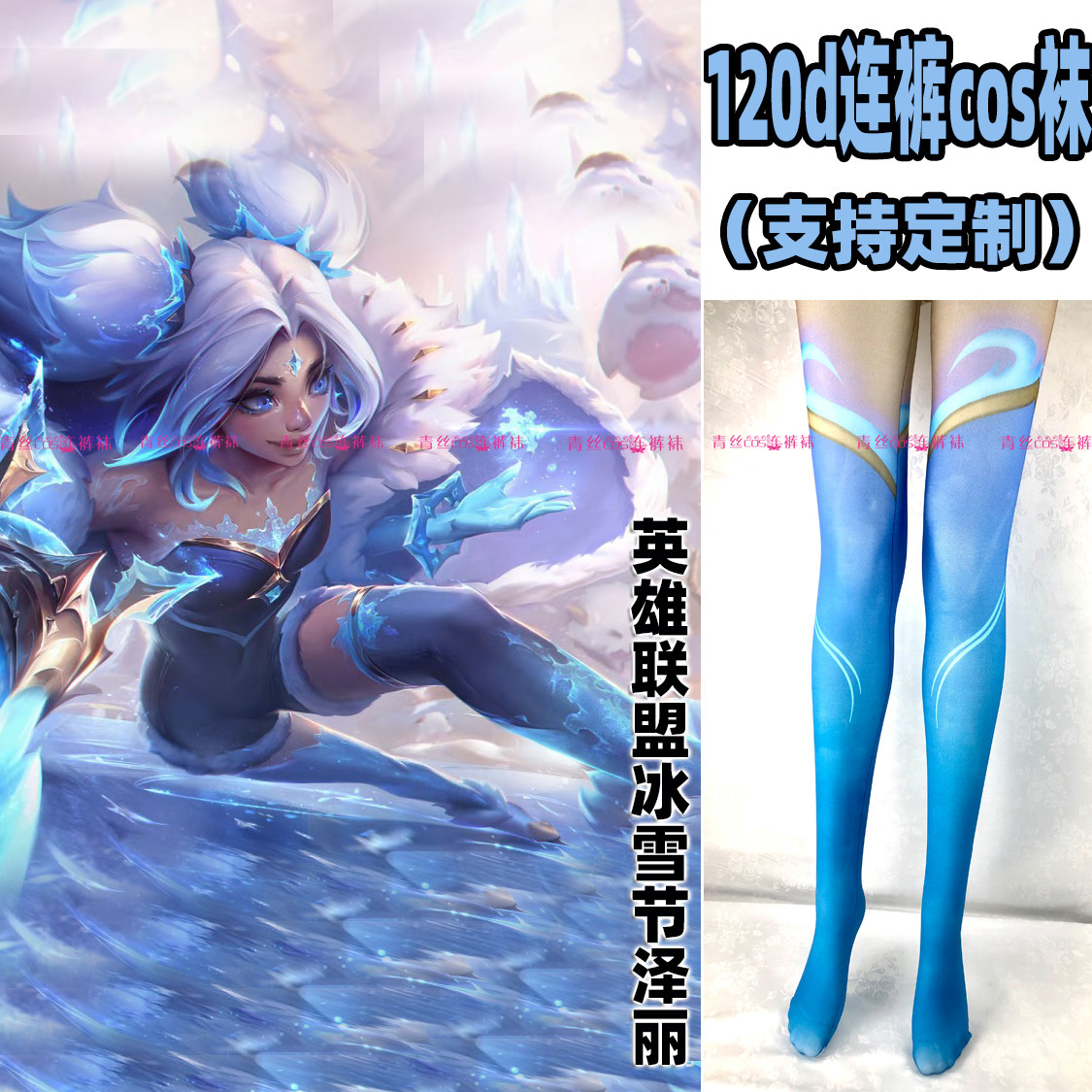 英雄联盟冰雪节泽丽cos连裤丝袜120d天鹅绒印花加长不掉漫展裤袜,个性定制/设计服务/DIY,袜子加工定制,淘宝优惠券,粉丝福利购,淘宝优惠卷
