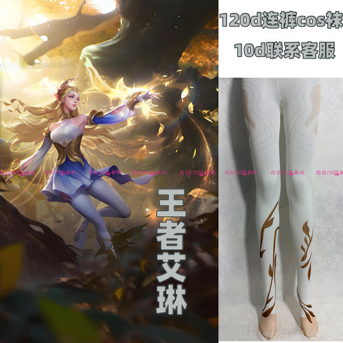 王者艾琳cos连裤袜120d天鹅绒加长不掉裆印花还原漫展角色印花袜