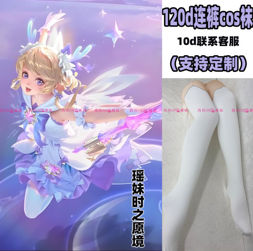 王者荣耀瑶妹时之愿境cos连裤丝袜120d天鹅绒加长高温印花角色袜