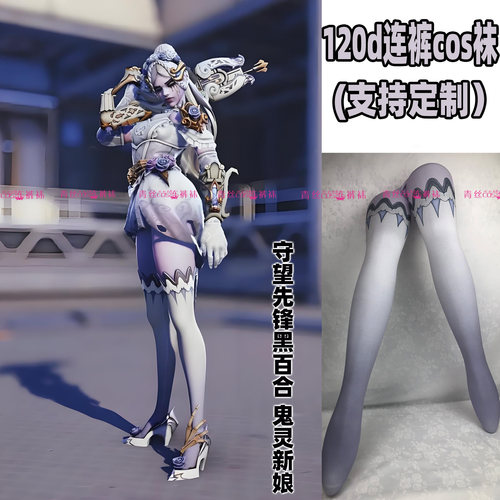 守望先锋黑百合鬼灵新娘cos连裤丝袜120d天鹅绒高温印花加长还原