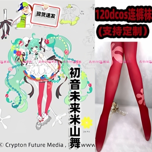 初音未来米山舞cos连裤丝袜120d天鹅绒高温印花加长不掉裆角色袜