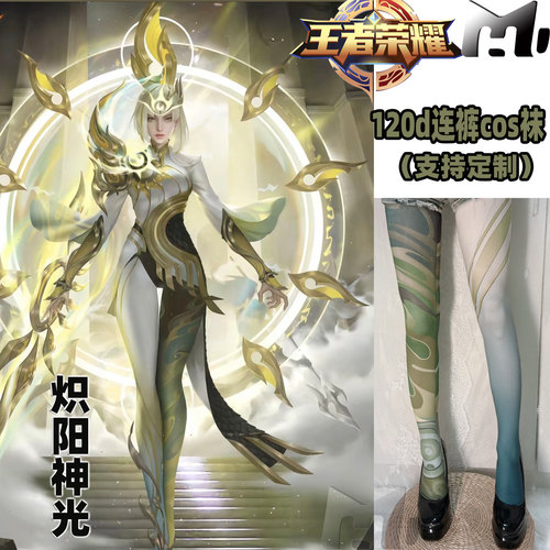 王者荣耀炽阳神光cos连裤丝袜120d天鹅绒印花连裤袜不掉裆加长cos