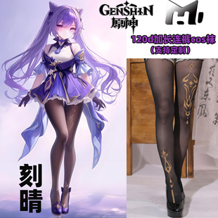 原神刻晴六圖cos襪120d10d天鵝絨連體不掉襠絲襪印花高還原cos襪