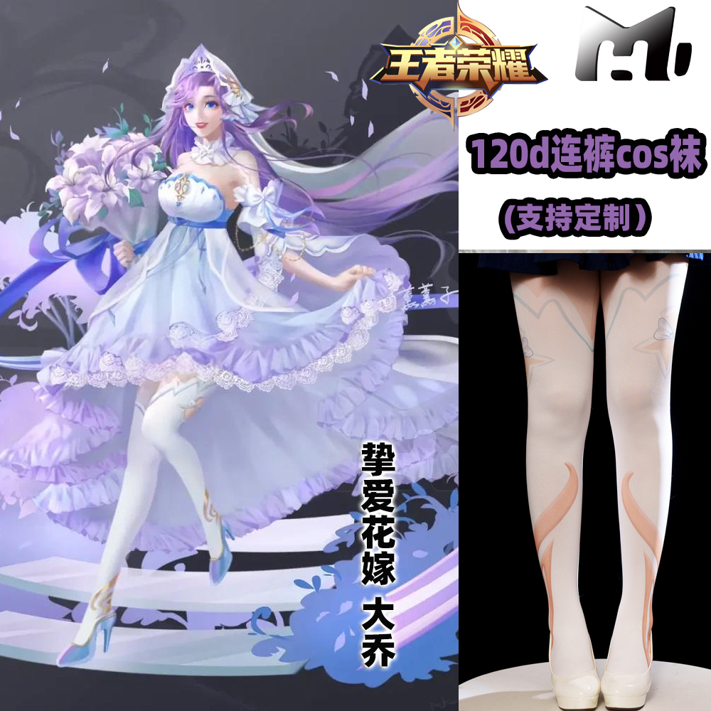 王者荣耀大乔挚爱花嫁cos连体袜加长天鹅绒不掉裆印花高还原cos袜