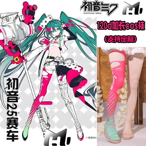 初音25赛车系列cos袜天鹅绒120d加长连裤丝袜印花高还原不掉裆袜