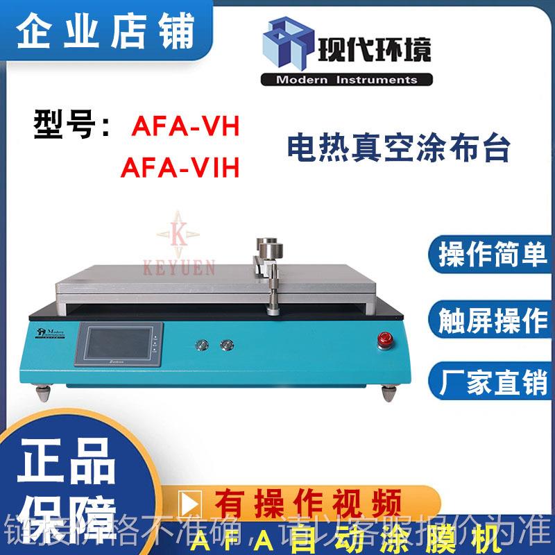 AFA-VH微型电热真空自动涂膜机实验室真空带加热涂布机