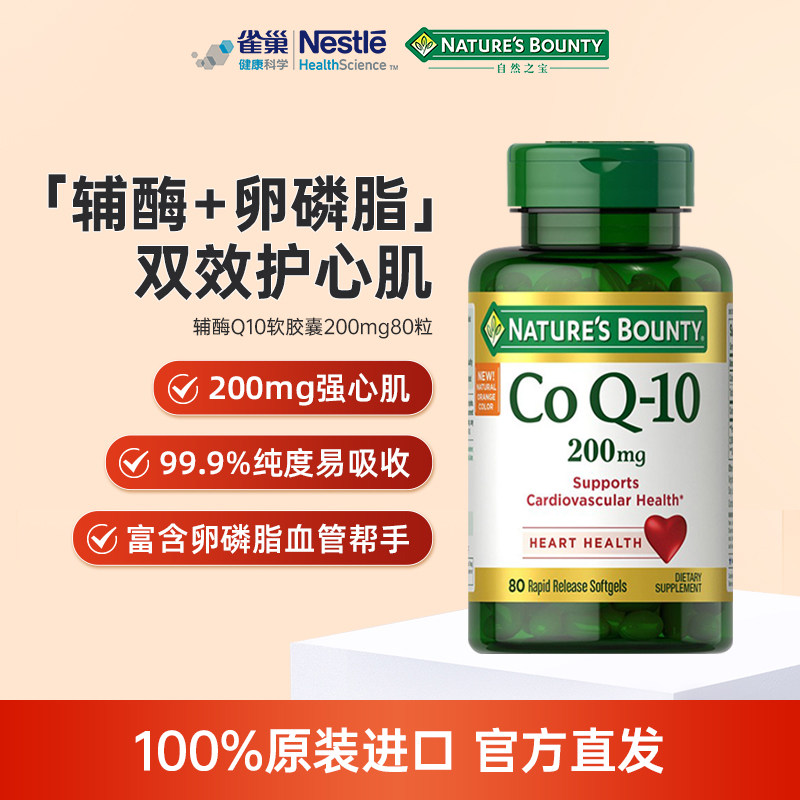 自然之宝辅酶200mgq10辅酶素COQ10含米糠油保护心脏呵护心肌健康