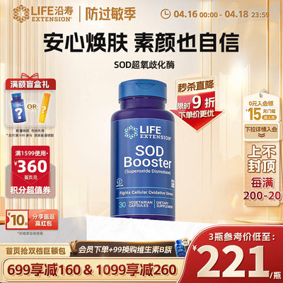 沿寿LIFE超氧化歧化酶SOD亮淡斑