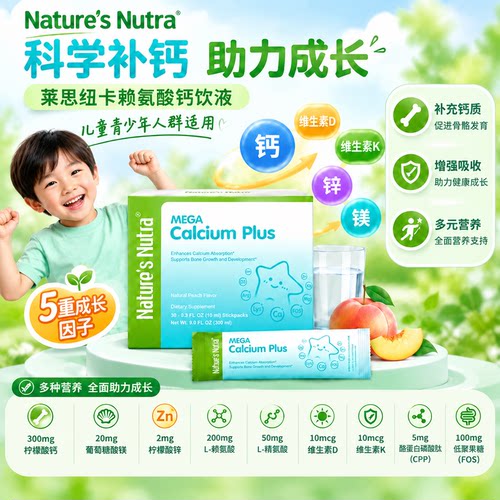美国莱思纽卡赖氨酸青少年钙镁锌
