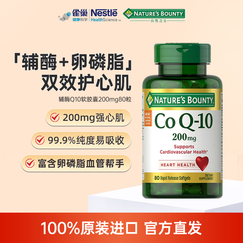 自然之宝辅酶200mgq10辅酶素COQ10含米糠油保护心脏呵护心肌健康