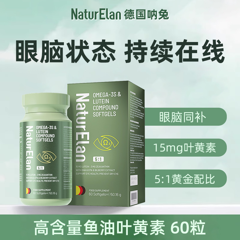呐兔叶黄素Omega/3s眼脑同补
