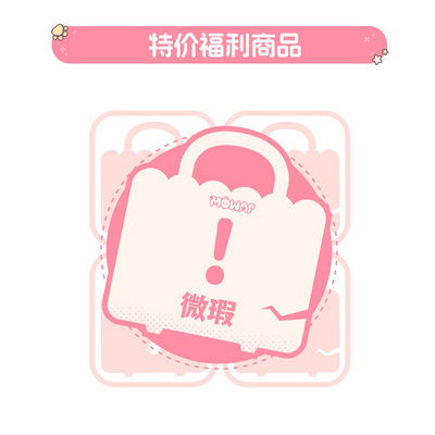 MOWAPMOWAP微瑕商品清仓  默认有瑕疵 不退不换