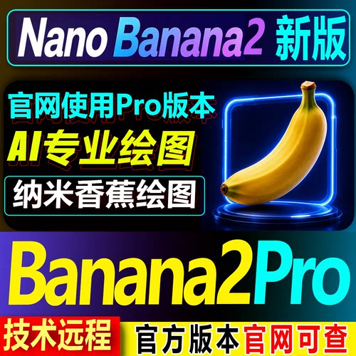 官网直登满血版Nano Banana2Pro纳米香蕉会员ai设计绘图修图
