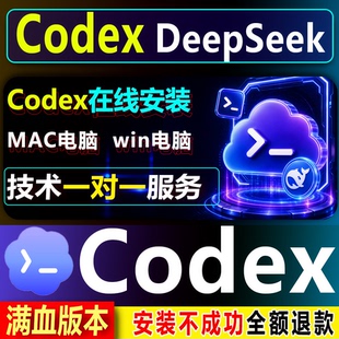 新版Codex远程安装接+deepseek服务/配置/搭建/Mac/Win/满配版