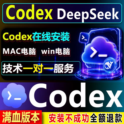 新版Codex远程安装接+deepseek服务/配置/搭建/Mac/Win/满配版