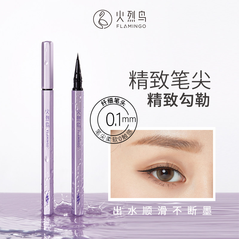 火烈鸟眼线液笔柔丝万缕持久防汗不晕染初学者官方旗舰店正品