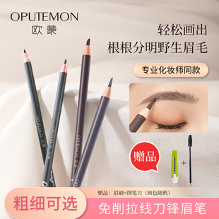 欧蒙免削眉笔拉线眉笔防汗不脱色持久不晕染根根分明野生眉笔