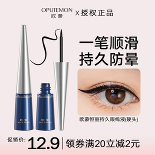欧蒙眼线液笔防水不晕染防汗持久非胶笔新手初学者正品官方旗舰店
