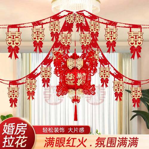 婚房布置套装婚礼装饰拉花女方卧室男方新房客厅吊顶结婚用品大全