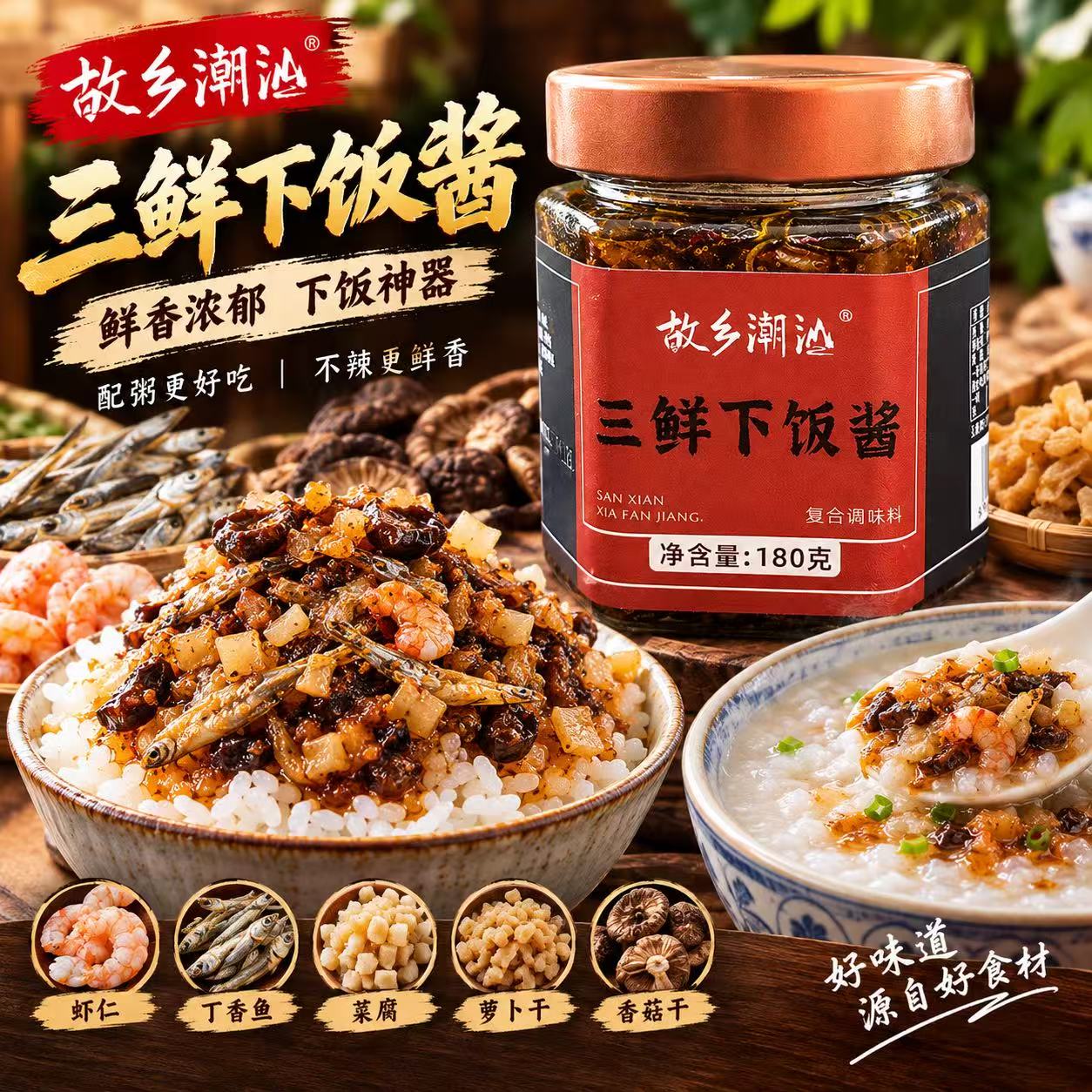 故乡潮汕三鲜下饭酱下饭即食