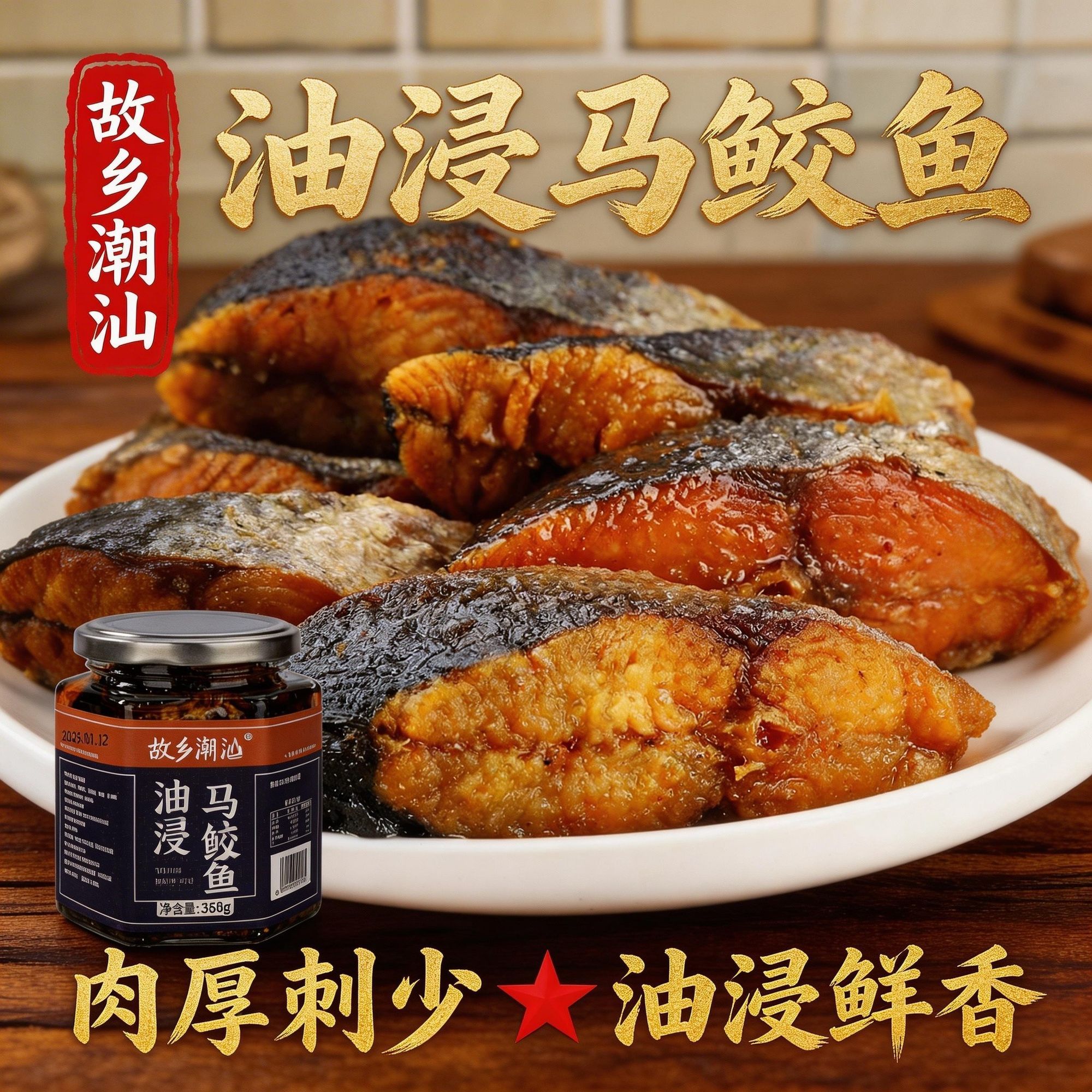 正宗故乡潮汕马胶鱼罐头五香咸鱼罐头下饭菜早餐配粥杂咸拌饭酱