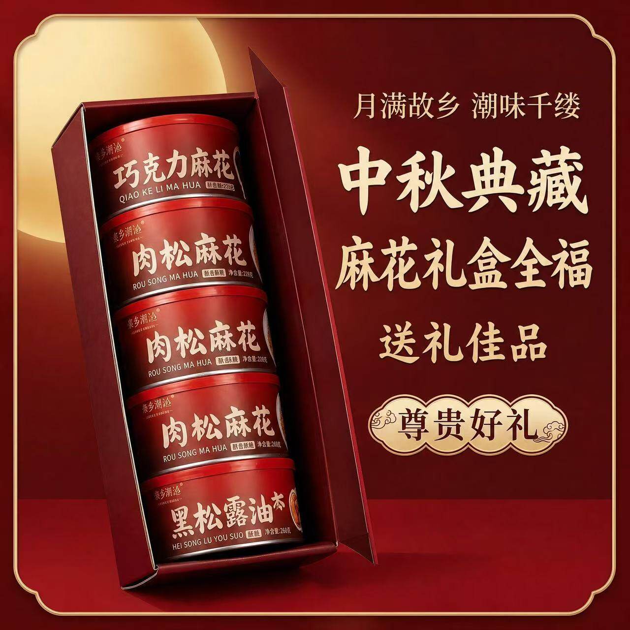 故乡潮汕零食小吃中秋礼盒送长辈