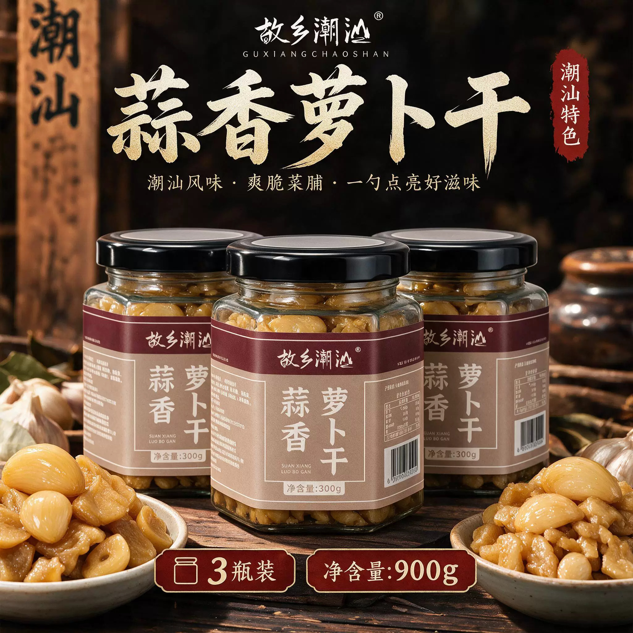 故乡潮汕蒜香菜脯萝卜干