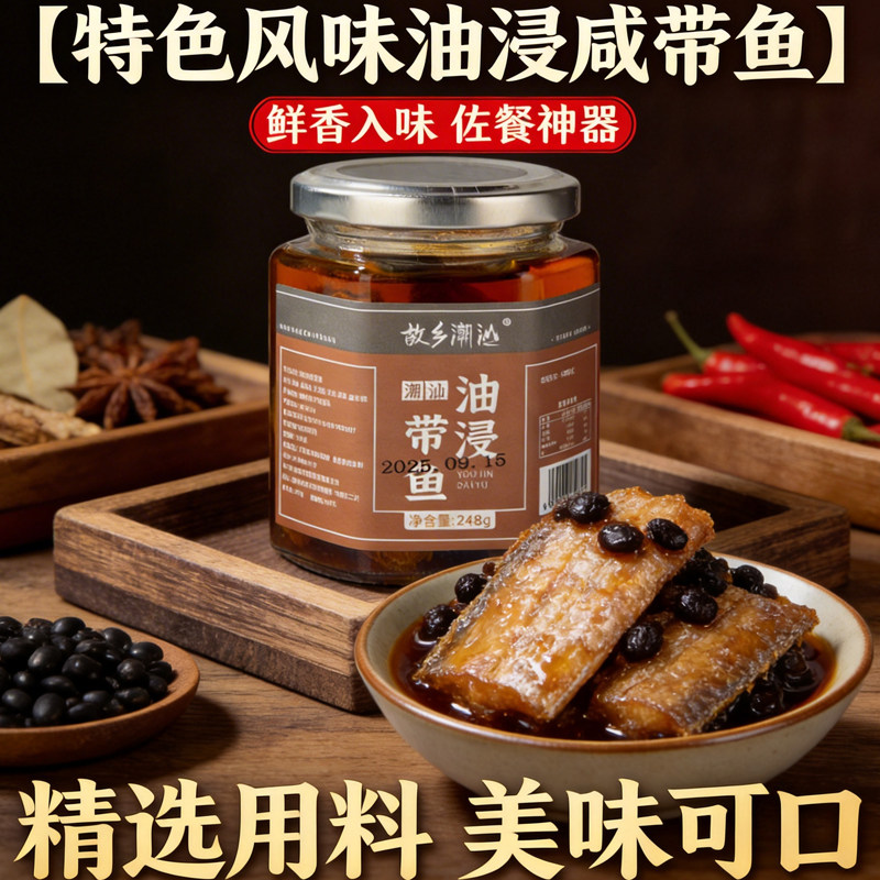 地道正宗故乡潮汕油浸咸带鱼罐头即食下饭菜下粥咸佐食248g/瓶