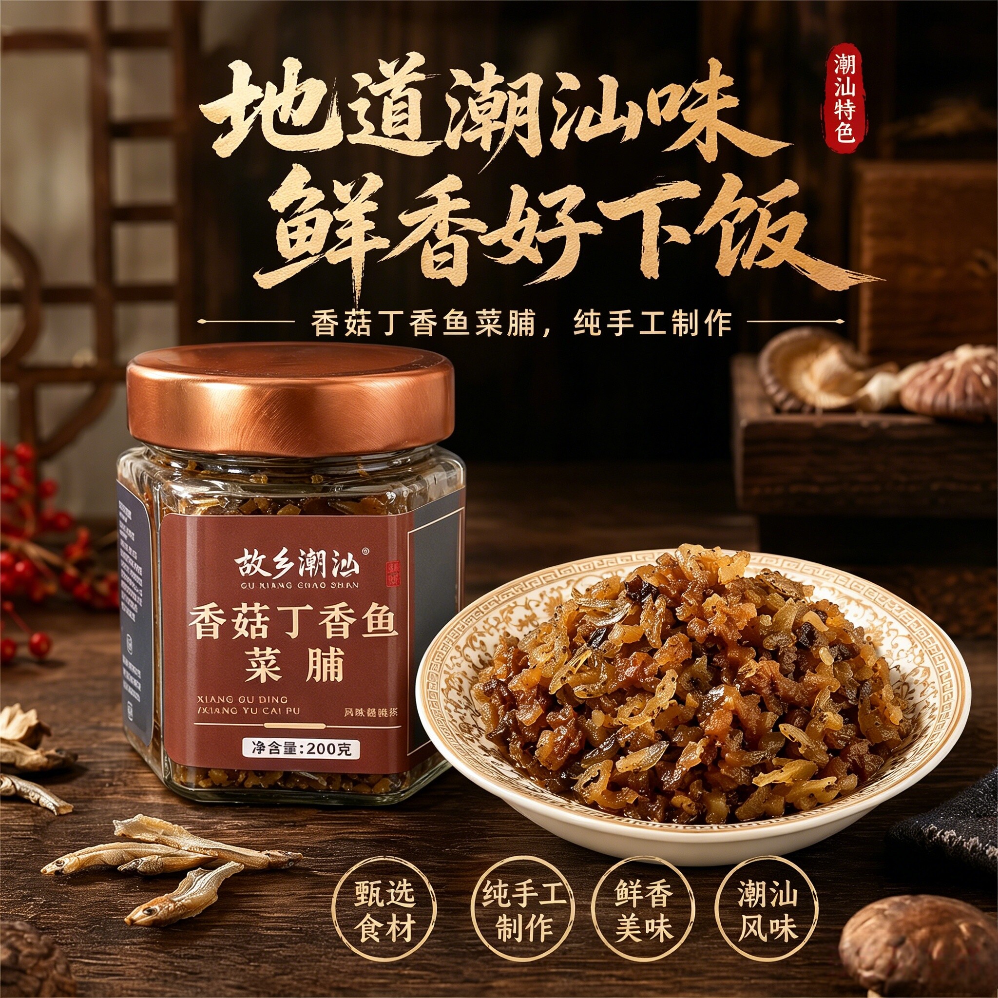 正宗故乡潮汕香菇丁香鱼菜脯开盖即食下饭菜潮汕特产菜脯小吃罐头