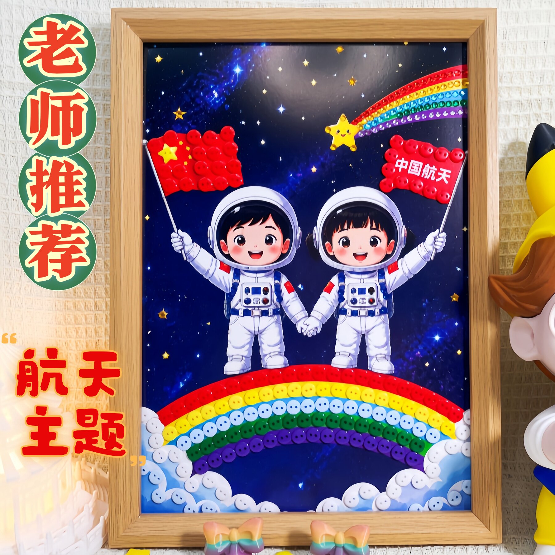 航天航空手工DIY纽扣画