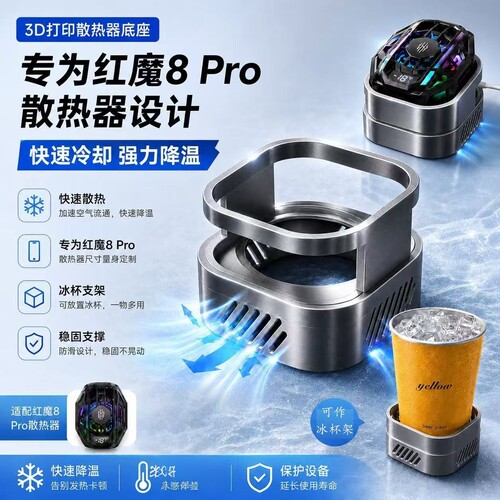 冰杯支架散热器底座适配于红魔8Pro手机散热器3D打印桌面冰杯支架