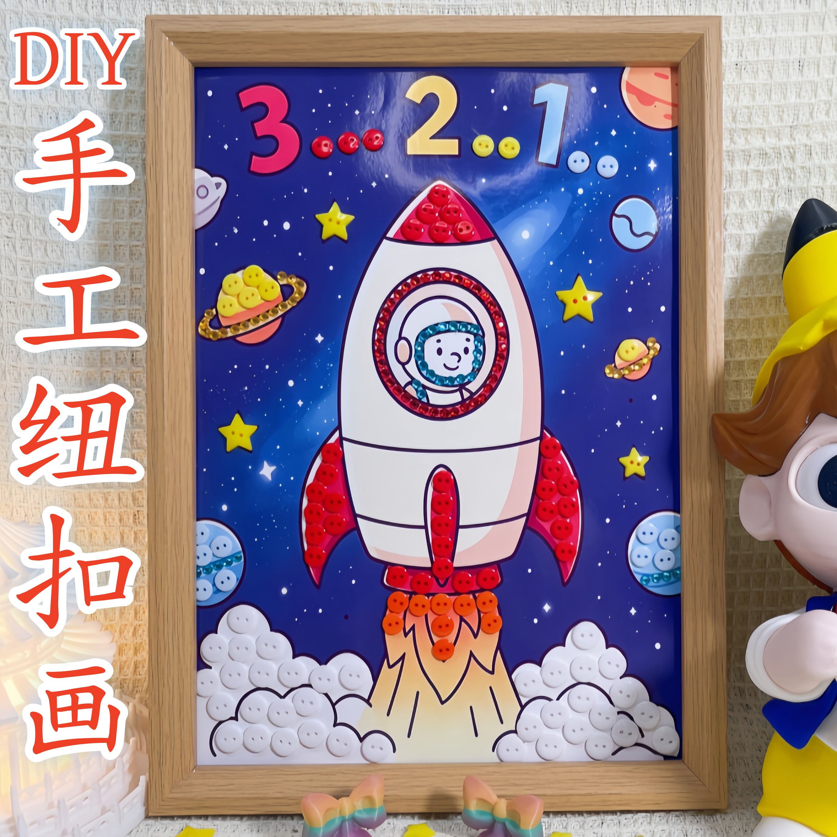 纽扣画航天手工diy手作幼儿园