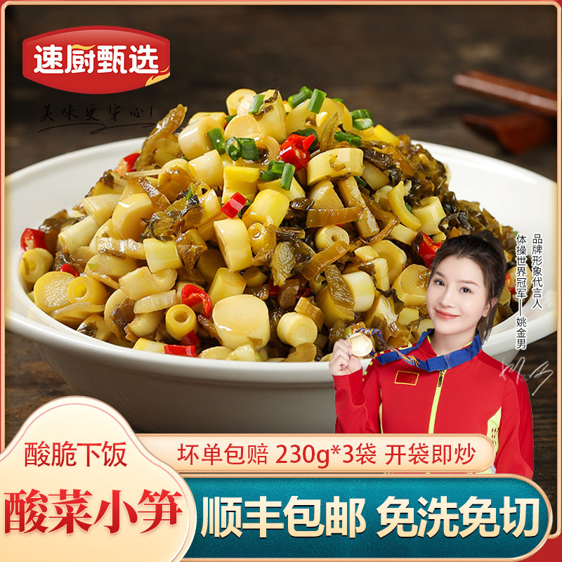 速厨甄选酸菜小笋230g*3包 湖南特产糯米笋丝嫩笋尖外婆菜下饭菜,水产肉类/新鲜蔬果/熟食,腌制/榨菜/泡菜,淘宝优惠券,粉丝福利购,淘宝优惠卷