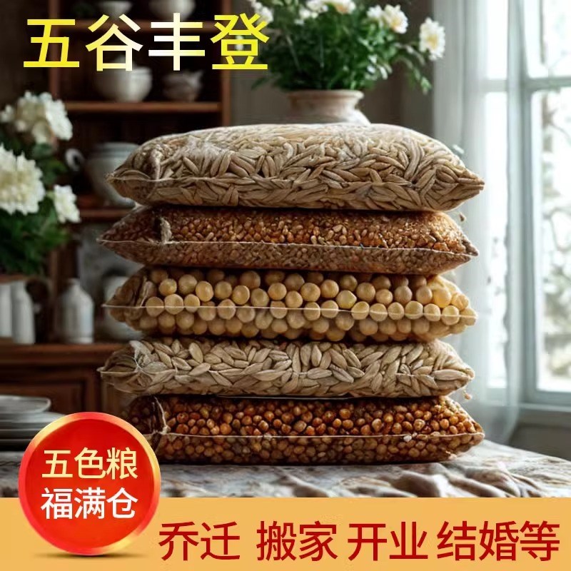 五谷丰登杂粮净宅摆件新房开业乔迁之喜搬新居装饰入宅仪式用品