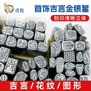 吉言钢印字模金银錾刻首饰模具手镯吊坠diy首饰加工錾子打金工具