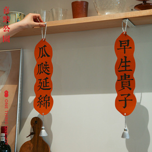 喜乐公园结婚对联花生创意婚礼喜联乔迁之喜男女方大门房装饰挂件