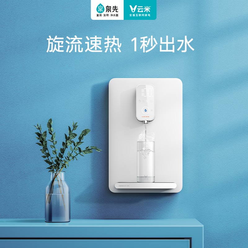 云米家用壁挂式管线机小型超薄即热式净水器加热饮水机速热直饮机