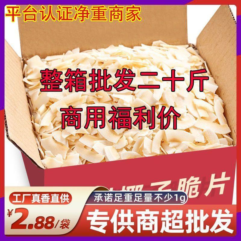 【十斤/二十斤】海南特产椰子片脆片即食烤椰子肉干脆块薄脆